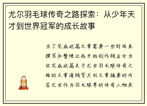 尤尔羽毛球传奇之路探索：从少年天才到世界冠军的成长故事