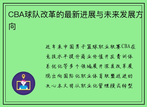 CBA球队改革的最新进展与未来发展方向