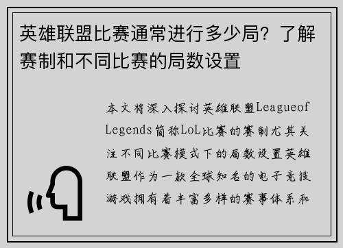 英雄联盟比赛通常进行多少局？了解赛制和不同比赛的局数设置