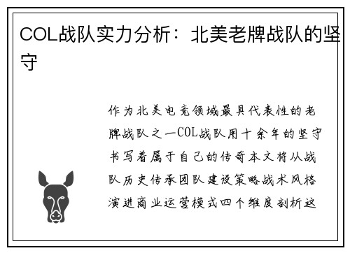 COL战队实力分析：北美老牌战队的坚守