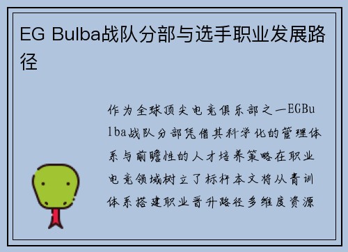 EG Bulba战队分部与选手职业发展路径