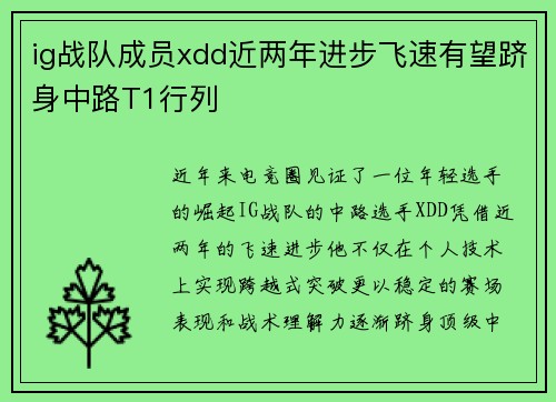 ig战队成员xdd近两年进步飞速有望跻身中路T1行列