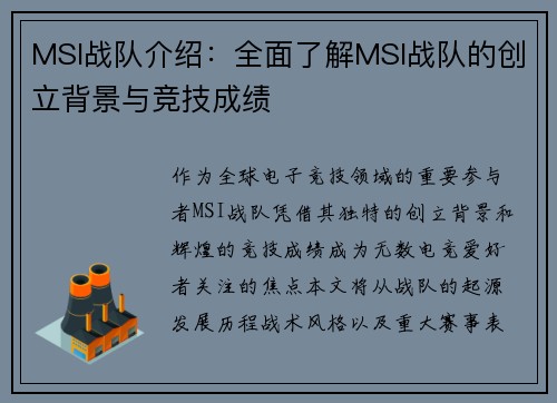 MSI战队介绍：全面了解MSI战队的创立背景与竞技成绩