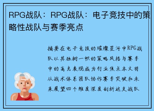 RPG战队：RPG战队：电子竞技中的策略性战队与赛季亮点