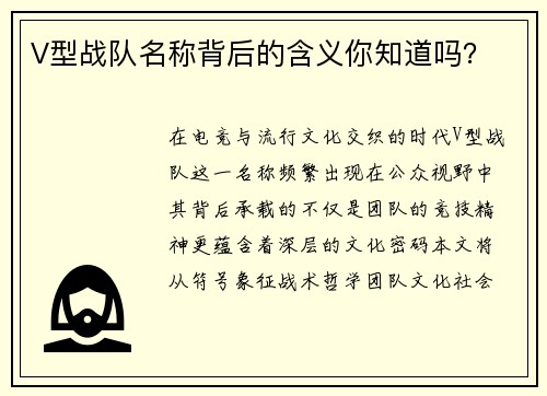 V型战队名称背后的含义你知道吗？