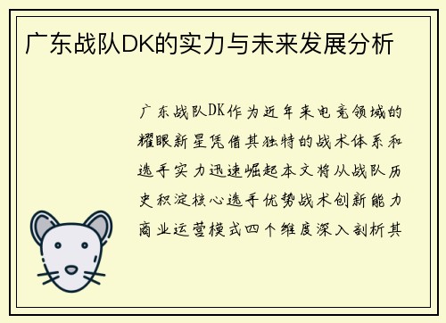 广东战队DK的实力与未来发展分析
