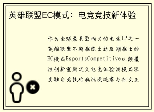 英雄联盟EC模式：电竞竞技新体验