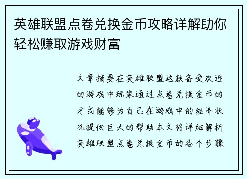 英雄联盟点卷兑换金币攻略详解助你轻松赚取游戏财富