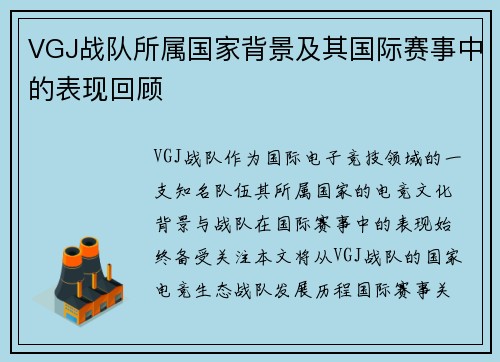 VGJ战队所属国家背景及其国际赛事中的表现回顾