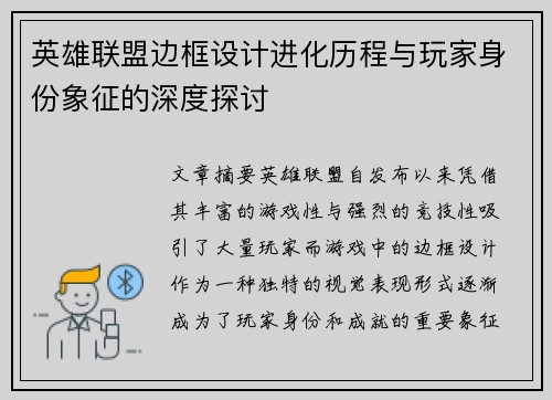 英雄联盟边框设计进化历程与玩家身份象征的深度探讨