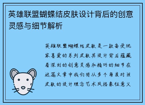 英雄联盟蝴蝶结皮肤设计背后的创意灵感与细节解析