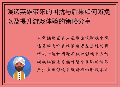误选英雄带来的困扰与后果如何避免以及提升游戏体验的策略分享