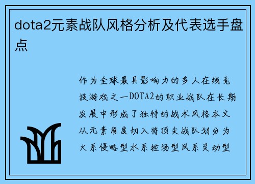 dota2元素战队风格分析及代表选手盘点