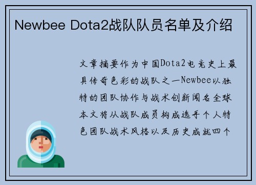 Newbee Dota2战队队员名单及介绍