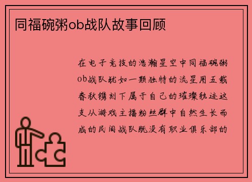 同福碗粥ob战队故事回顾