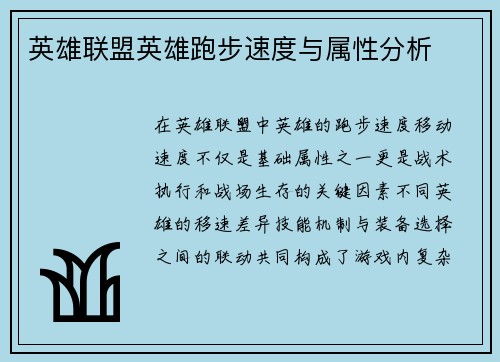 英雄联盟英雄跑步速度与属性分析