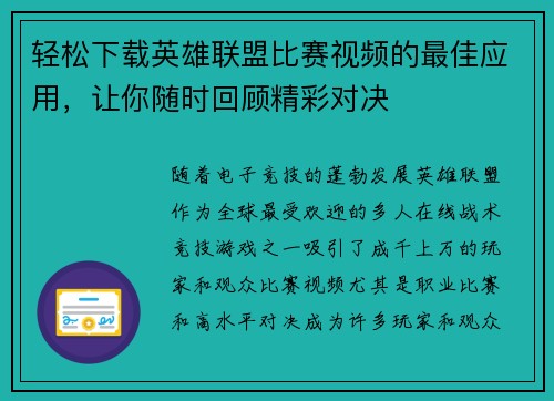 轻松下载英雄联盟比赛视频的最佳应用，让你随时回顾精彩对决