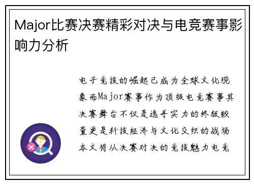 Major比赛决赛精彩对决与电竞赛事影响力分析