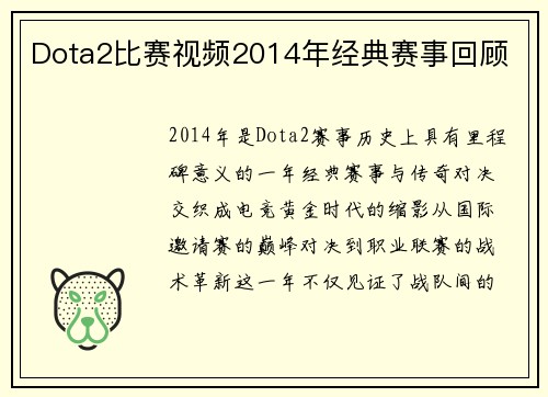 Dota2比赛视频2014年经典赛事回顾