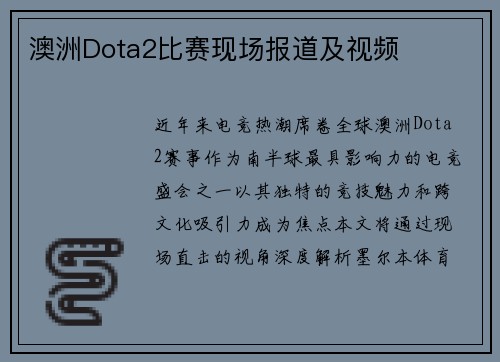 澳洲Dota2比赛现场报道及视频