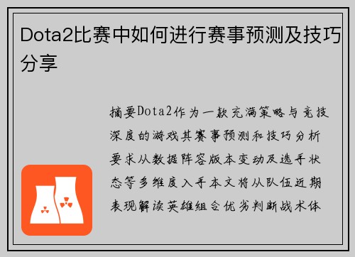 Dota2比赛中如何进行赛事预测及技巧分享