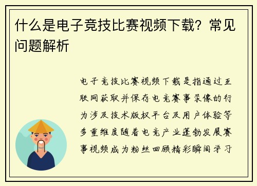 什么是电子竞技比赛视频下载？常见问题解析