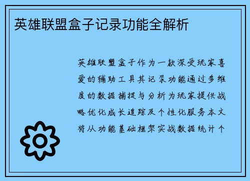 英雄联盟盒子记录功能全解析