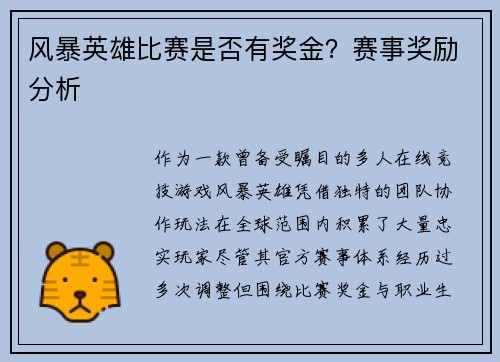 风暴英雄比赛是否有奖金？赛事奖励分析