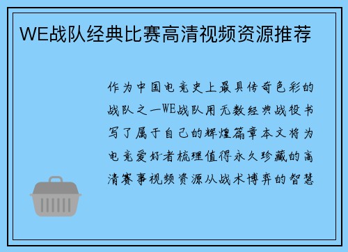 WE战队经典比赛高清视频资源推荐