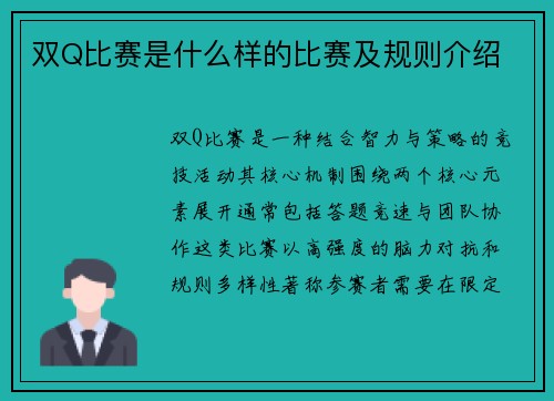 双Q比赛是什么样的比赛及规则介绍