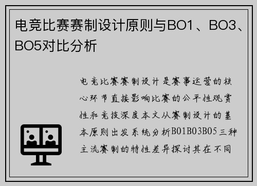 电竞比赛赛制设计原则与BO1、BO3、BO5对比分析