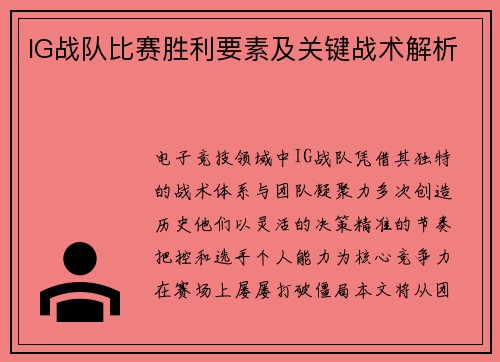 IG战队比赛胜利要素及关键战术解析