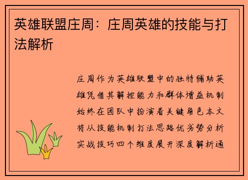 英雄联盟庄周：庄周英雄的技能与打法解析