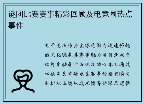 谜团比赛赛事精彩回顾及电竞圈热点事件