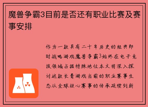 魔兽争霸3目前是否还有职业比赛及赛事安排