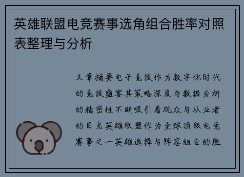 英雄联盟电竞赛事选角组合胜率对照表整理与分析