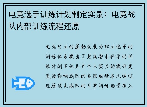 电竞选手训练计划制定实录：电竞战队内部训练流程还原