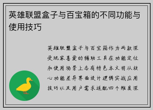 英雄联盟盒子与百宝箱的不同功能与使用技巧