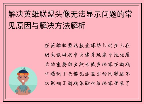 解决英雄联盟头像无法显示问题的常见原因与解决方法解析