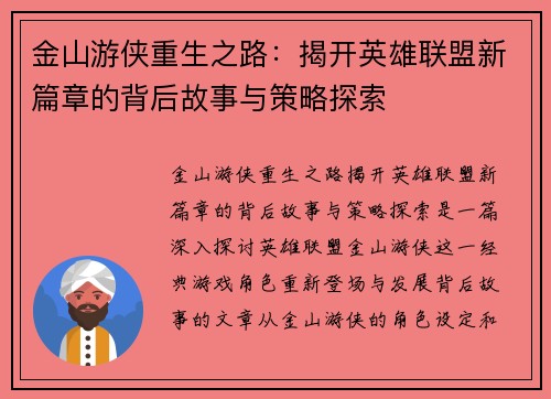 金山游侠重生之路：揭开英雄联盟新篇章的背后故事与策略探索