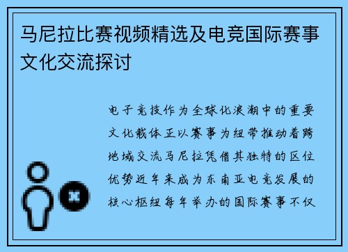 马尼拉比赛视频精选及电竞国际赛事文化交流探讨
