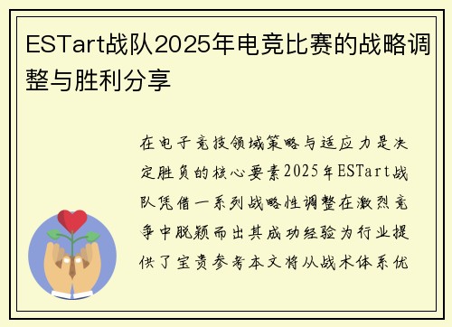 ESTart战队2025年电竞比赛的战略调整与胜利分享