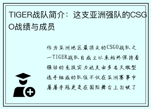 TIGER战队简介：这支亚洲强队的CSGO战绩与成员