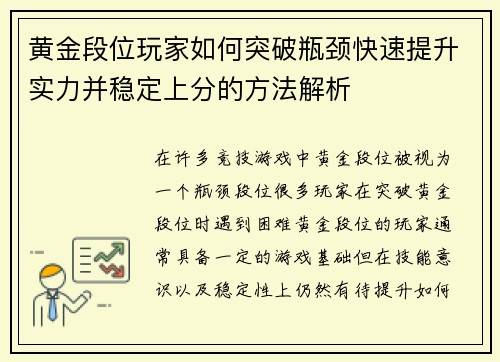 黄金段位玩家如何突破瓶颈快速提升实力并稳定上分的方法解析