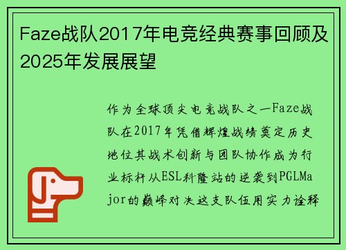 Faze战队2017年电竞经典赛事回顾及2025年发展展望