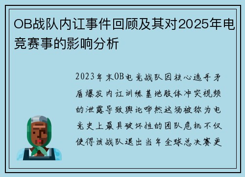 OB战队内讧事件回顾及其对2025年电竞赛事的影响分析