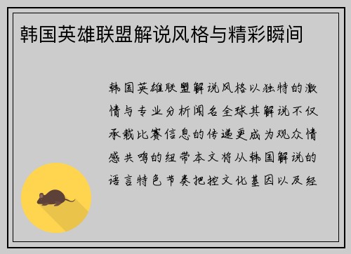 韩国英雄联盟解说风格与精彩瞬间