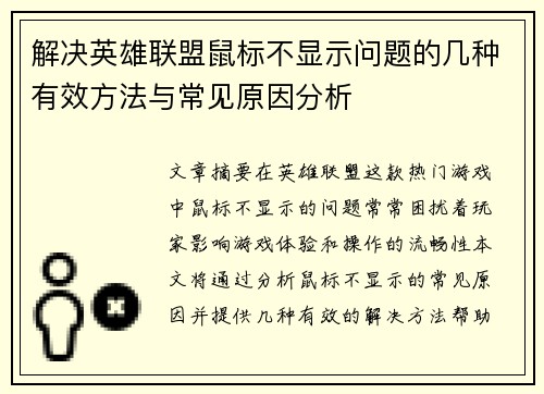解决英雄联盟鼠标不显示问题的几种有效方法与常见原因分析