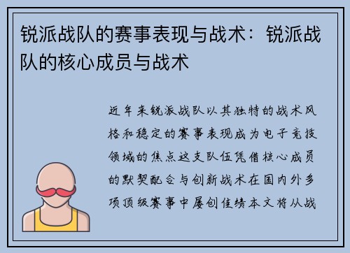 锐派战队的赛事表现与战术：锐派战队的核心成员与战术