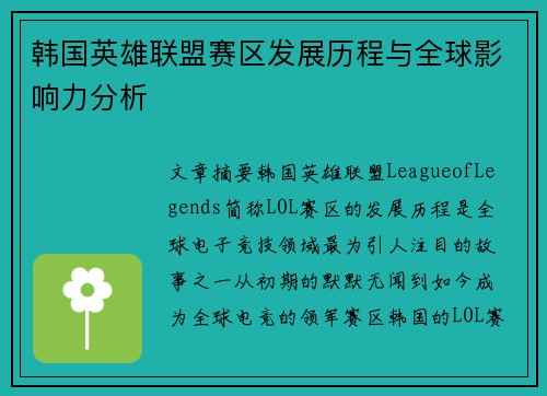 韩国英雄联盟赛区发展历程与全球影响力分析